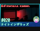 【実況】大学を中退した猫のお話 #20【ナイト イン ザ ウッズ】