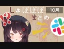【しゅぽぽぽ】戌亥とこのノルマ達成まとめ 2019年10月分