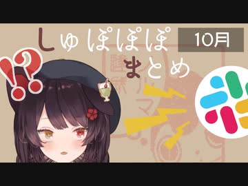 【しゅぽぽぽ】戌亥とこのノルマ達成まとめ 2019年10月分