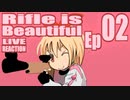 ▶Live Reaction◀Rifle is Beautiful Ep02