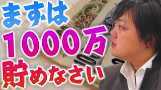 【与沢翼】1000万貯まったら投資能力を身に着けろ！あなたは一生働きますか？僕はみんなに幸せになってほしい