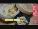 セイロで蒸すモチモチ触感がたまらない本格栗おこわの作り方 how to makechestnut okowa【music】