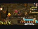 【実況】下っ端はダッシュだ！《ドラゴンクエストビルダーズ2》 Par20