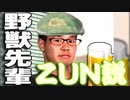 野獣先輩ＺＵＮ説.th114514