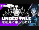 卍【Undertale】を初見で楽しむための仲間が俺にはもういない40