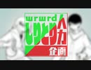 【人/力コラボ】ヴ/ィ/ク/タ/ー【z/m、t/n】
