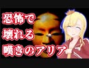 恐怖で壊れるホラークソ雑魚VTuber嘆きのアリア