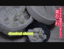 セイロで蒸すモチモチ触感がたまらない本格栗おこわの作り方 how to makechestnut okowa【ASMR】