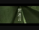 【歌ってみた】4ma15 - 世迷言【にいちろう】