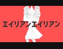 【BASARALOID】エイリアンエイリアン【姉小路/直江】