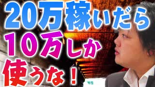 【与沢翼】自分の実力以上の生活をする人は人生崩壊が確定しています。なんでもレバレッジ効かせるのは現金がない貧乏人の発想ですよ。お金があれば現金一括で買う方が良い