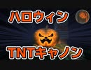 #66【マインクラフト】Happy Halloween CBWハロウィン2019 後編 アンディマイクラ (Minecraft JE 1.14.4)