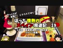 【ゆっくり】スペイン周遊記　19　スペイン高速鉄道 AVEと車内食を食べる