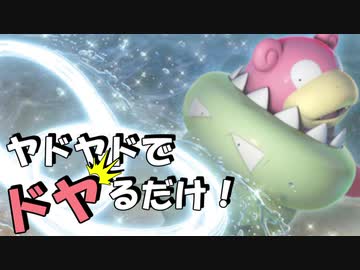 【ポケモンUSM】ヤドヤドでドヤるだけ！ part FINAL