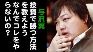 与沢翼「投資で勝つ方法を教えよう。なんでコレ、みんなやらないの？」