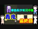 【おそ松さん偽実況】「青鬼・・・寒色松が実況中継」＃４　最終回（YOUTUBEからの転載です）