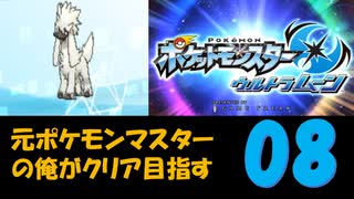 【ポケモンUSM】元ポケモンマスターの俺がウルトラムーンのクリア目指す8