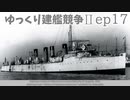 [ゆっくり実況]ゆっくり建艦競争II ep17[Rule the Waves II]
