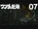 【実況】お兄さんが抱擁で癒してやろう【ワンダと巨像HD】第七の巨像