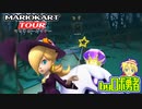 ロボ勇者の、マリオカートツアー実況学習07【VTuber】