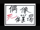 【第十次ウソm@s祭り】ハルカファイト再放送最終回配信版「偶像死体置場(モルグ)」