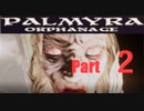 孤児院でホラーフラグをことごとく回収する女子【PalmyraOrphanage】実況　Part2