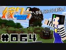 嫁クラ 064「グレイおっさん集団のアジトへGO！（進捗）どっちが侵略者？」