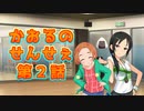 かおるのせんせぇ 第2話