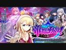 【オトギフロンティア】復刻帝都動乱！～ガラスの靴の記憶～（BGM）