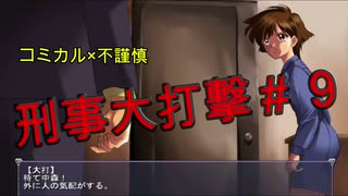 #９大打撃！コミカル刑事の推理とサスペンスぅ！