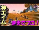 【プロ級エイム】クラン活動中にも神プを見せて無双優勝！！＃のし侍