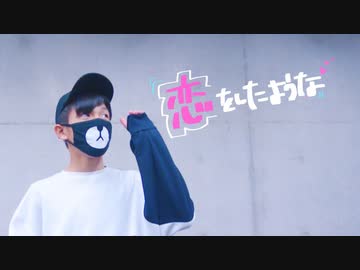 【ありく】恋をしたような 踊ってみた