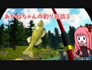 あかねちゃんの釣り日誌３【Catch & Release】