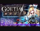 【#186】ゴエティアクロス◆悪魔少女×マルチプレイRPG【実況】