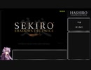 【隻狼 SEKIRO】トロコンRTA 3度目(バグなし) IGT 05：25：45 part01【VOICEROID実況】