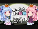 【爆弾ヨーヨー】今日もピコピコ遊ぶ姉妹 トライアルズ・オブ・ザ・ブラッド・ドラゴン #13【VOICEROID実況 Trials of the Blood Dragon】