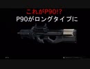 【MW】P90が長くなった!?　PART2【ブサボでGO】