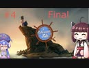 【VOICEROID実況】フィシャマンズテール #Final