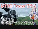 2019 北海道ツーリング 【2019 Hokkaido touring】Part.10　結月ゆかり車載