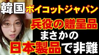 ボイコットジャパン　徴兵制の傾国で兵役に就いたら贈呈品が日本製品だった件　他、カッパえんちょーさんの話