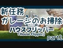 センスの無さが光る「ハウスフリッパー」【part2】