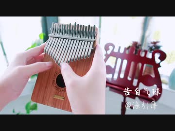 ハイエンドのカリンバブランド【LingTing】《告白气球》空气中都弥漫着一丝丝的甜～