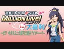 ミリオンライブミニ大喜利＃２７