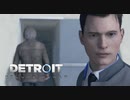 【実況】初めてのデトロイト part9【Detroit Become Human】