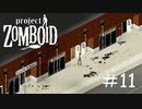 自宅よりも安全な他人の家[Project Zomboid]#11