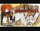 【FGO】星１縛りで一部クリア目指す！part６【魔術礼装】