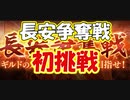 【新三國無双斬】実況 長安争奪戦初挑戦！どうやって進めたらいいの？徐庶は幸せになりたい（仮）その８１