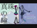 【重音テト】真珠の瞳【UTAUオリジナル曲】