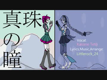 【重音テト】真珠の瞳【UTAUオリジナル曲】
