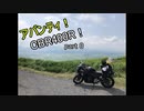 【VOICEROID車載】アバンティ！CBR400R！part 0